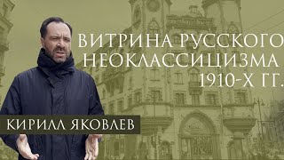 Архитектор Кирилл Яковлев. Витрина русского неоклассицизма 1910-х гг.