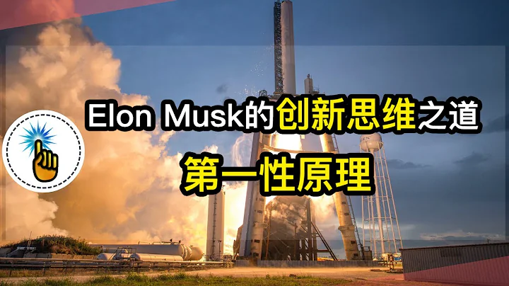 最接近事物本质的思考方式：第一性原理｜硅谷牛人马斯克的思维方式！！｜ 思维能力 ｜ 金手指 - 天天要闻