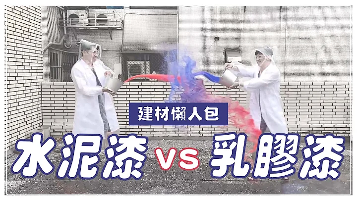 建材懶人包｜水泥漆VS乳膠漆，優缺點大公開 - 天天要聞
