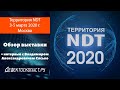 Территория NDT 2020 | Конференция | Новый президент РОНКТД | Главное событие этого года