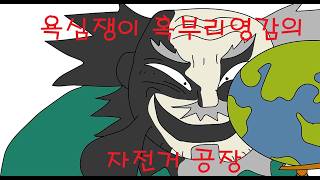 욕심쟁이 혹부리영감의 자전거 공장 [어른동화, 감동, 꿀잠]