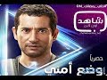 مسلسل وضع أمني HD الحلقة الحادية عشر عمرو سعد 
