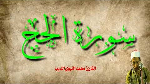 سورة الحج ضمن ختمة الأرباع المرتلة للقارئ محمد النبوى الديب ابداعاااااات