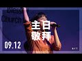 0912 青年主日敬拜｜旌旗音樂