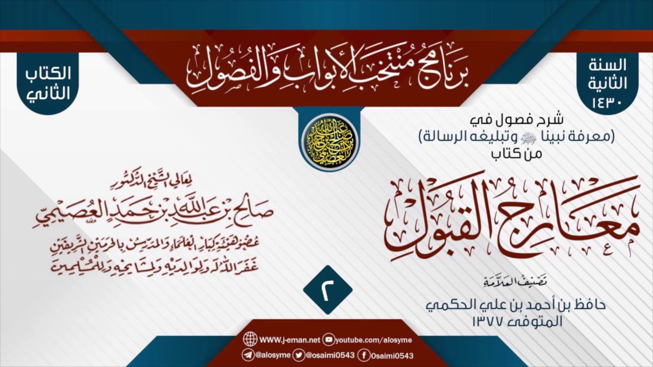 المجلس 2 من شرح فصول في (معرفة نبينا ﷺ وتبليغه الرسالة) من (معارج القبول) للعلامة حافظ الحكمي
