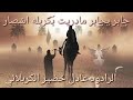 الرادود عادل خضير الكربلائي جابر يجابر 