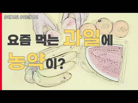 [연결고리S2] 예고편_당신이 먹는 과일에 <strong>농약이</strong>??