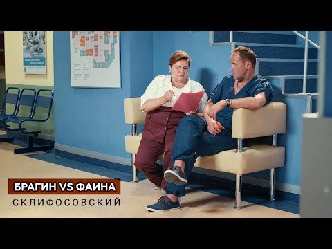 Склифосовский || Брагин vs Фаина