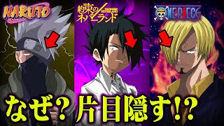 人気作品の法則 片目が隠れている秘密は を見てる からだった 都市伝説 Naruto One Piece Youtube