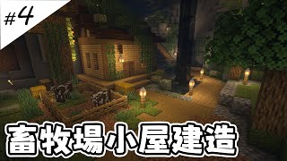 【Minecraft1.20】畜牧場小屋建造【全字幕劇情】1.20生存 | 原味生存 | 建築 | 老宸 | 【Minecraft】