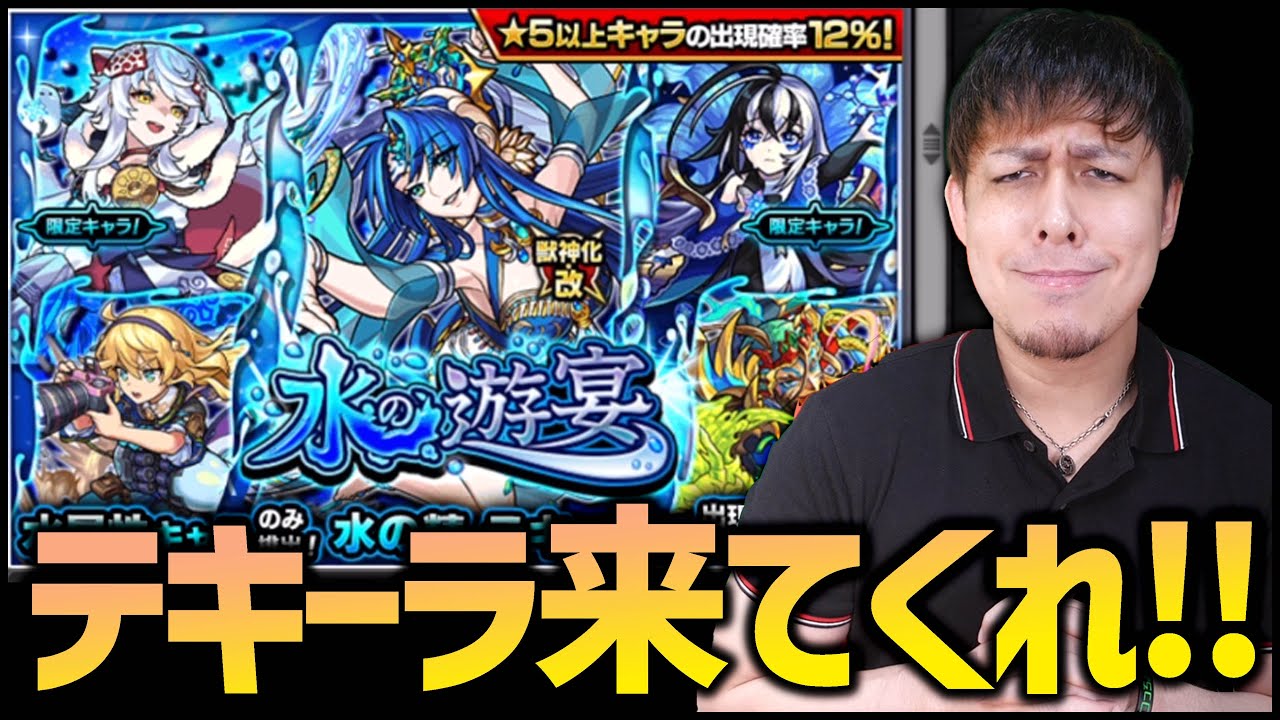 モンスト テキーラが圧倒的に足りないので 水の遊宴 引く ぎこちゃん Youtube