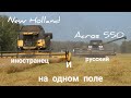 Комбайны New Holland и Acros 550 на одном поле. Уборка урожая, первые дни сезона.