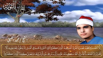 (إِلَّا تَنصُرُوهُ فَقَدْ نَصَرَهُ اللَّهُ) الآية 40 من سورة التوبة الشيخ محمد الليثى