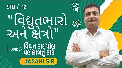 STD 12 PHYSICS CHAPTER 01 / વિદ્યુતભારો અને ક્ષેત્રો / TOPIC /- વિદ્યુત ડાઈપોલ‌ પર લાગતું ટોર્ક / JE