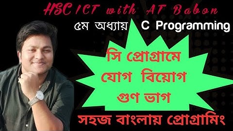C Program এ যোগ বিয়োগ গুণ ভাগ || HSC ICT with AT Babon || Chapter 5, C Programming Bangla - Part 02
