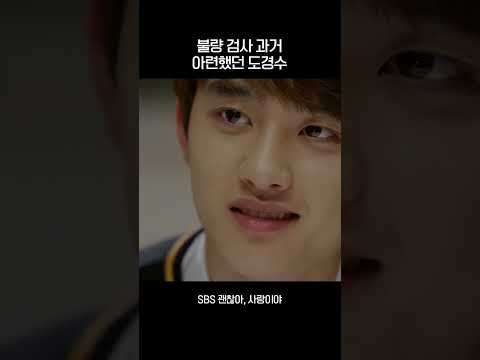 &quot; 불량 검사 과거😮 아련했던 도경수😭 #<strong>괜찮아사랑이야</strong> #ItsOkayThatsLove #SBSdrama