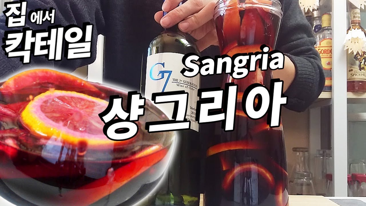 #칵테일13_과일에 와인을 끼얹나? '샹그리아' 초간단 레시피_Sangria Recipe 만드는법