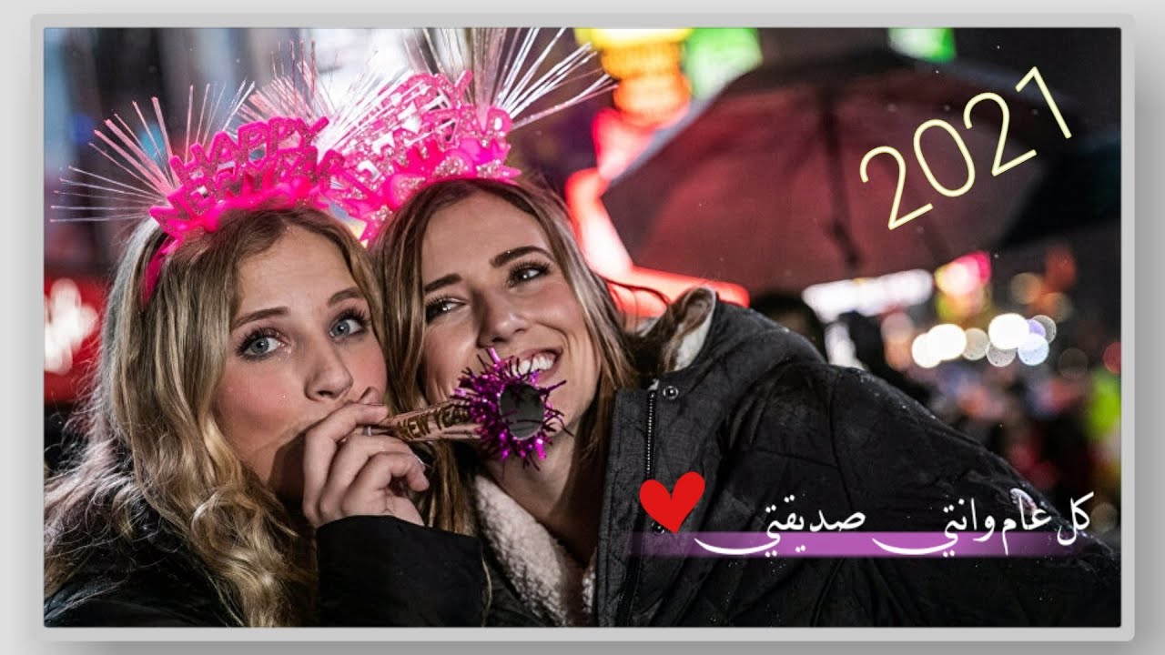 معايدة لصديقتي بمناسبة عيد راس سنة 2022/اغاني عيد راس سنة جديدة2022 حالات واتس اب عن الصداقه 2022 - YouTube