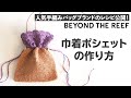 巾着ポシェットの作り方/ Drawstring Crochet Bag Tutorial【ビヨンドザリーフ のバッグスタイル】