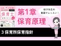 桜子先生の動画でレッスン！第１章 保育原理 3 保育所保育指針