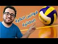 قوانين لعبة الكرة الطائرة    