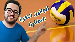 قوانين لعبة الكرة الطائرة - The Rules of Volleyball