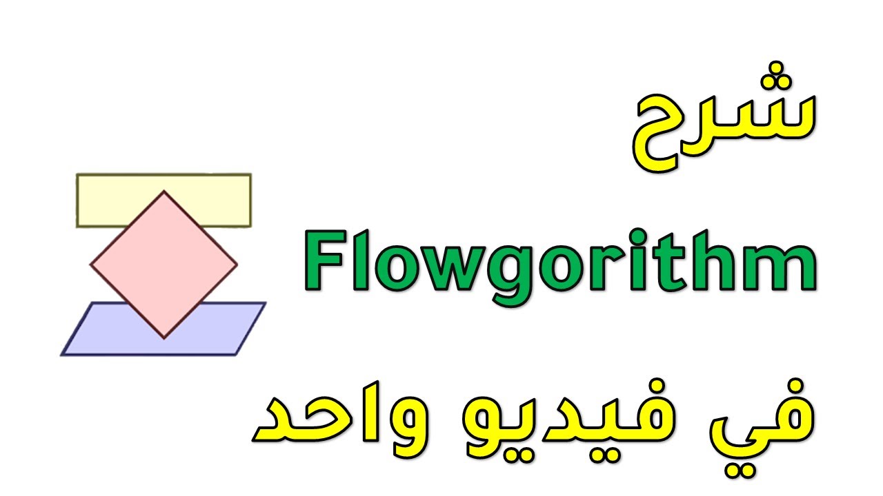 Flowgorithm in one video - شرح فلوجوريزم في فيديو واحد