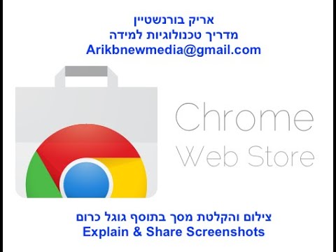 צילום והקלטת מסך בתוסף גוגל: google chrome store אריק בורנשטיין, מדריך טכנולוגיות למידה