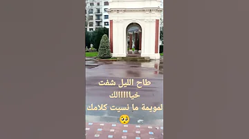 طاح الليل شفت خيالك لمويمة ما نسيت كلامك 