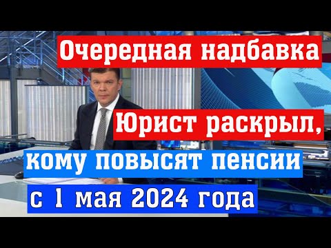 С 1 мая 2024 года Повысят Пенсии Представителям Определенных Профессий