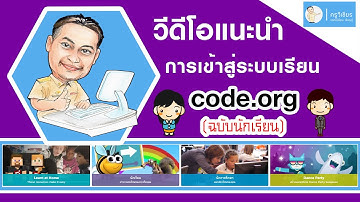 code.org การเข้าสู่ระบบเรียนฉบับบนักเรียน
