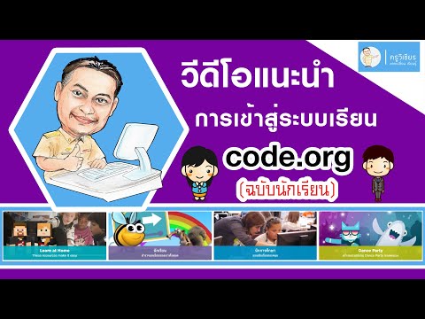 code.org การเข้าสู่ระบบเรียนฉบับบนักเรียน