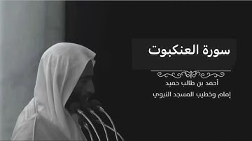 سورة العنكبوت للشيخ أحمد بن طالب بن حميد