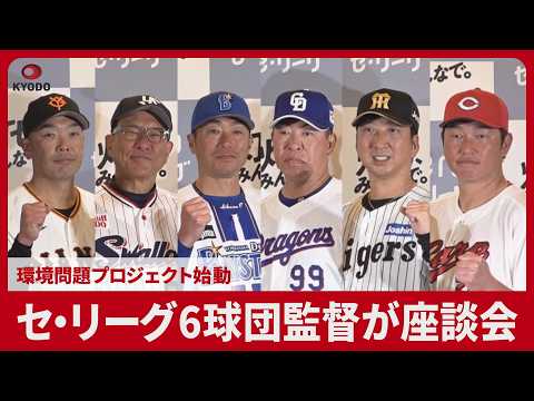 セ・リーグ6球団監督が座談会 環境問題プロジェクト始動