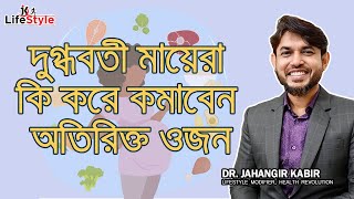 দুগ্ধবতী মায়েরা কি করে কমাবেন অতিরিক্ত ওজন