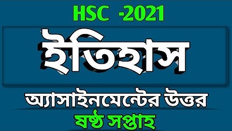 HSC _2021 | ৬ষ্ঠ সপ্তাহের ইতিহাস অ্যাসাইনমেন্টের উত্তর |History assignment answer class 12