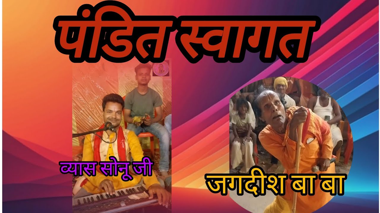 पंडित जी की स्वागत गीत रामकुमार सखी के माध्यम से सुपरहिट प्रस्तुति जगदीश #volgs बाबा श्री राम विवाह