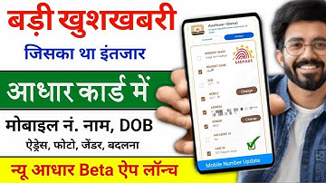 How to update your name, date, address, mobile number in Aadhar Card online? Aadhar Beta App Laun...