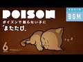 POISON 反町隆史さん でも寝ないなら またたび 赤ちゃん 寝る BGM 子猫アニメ POISON 反町隆史さん でも寝ないなら またたび 赤ちゃん 寝る BGM 子猫アニメ