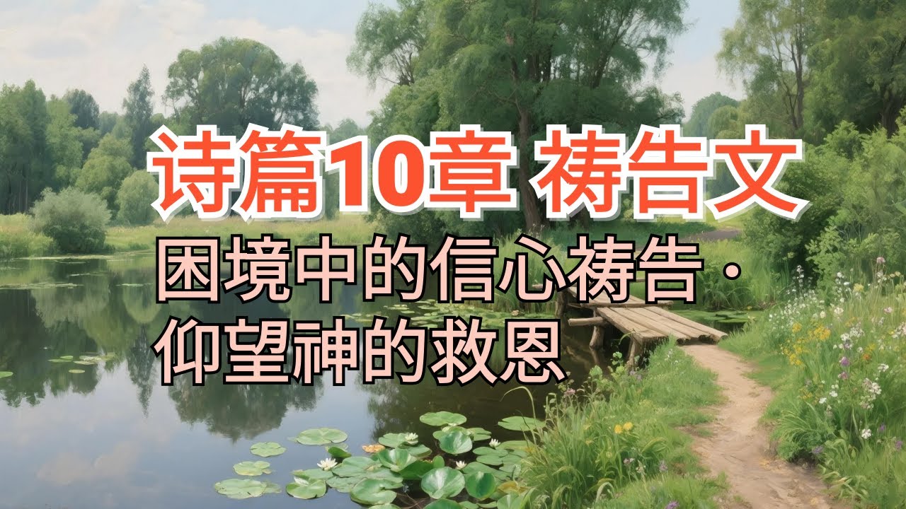 困境中的信心祷告｜仰望神的救恩｜诗篇10章祷告文 - YouTube