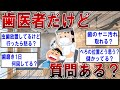 歯医者だけど質問ある？？【2ch面白いスレ】