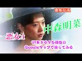 中森明菜91年ドラマ 悪女Aロケ地をGoogleマップで巡る