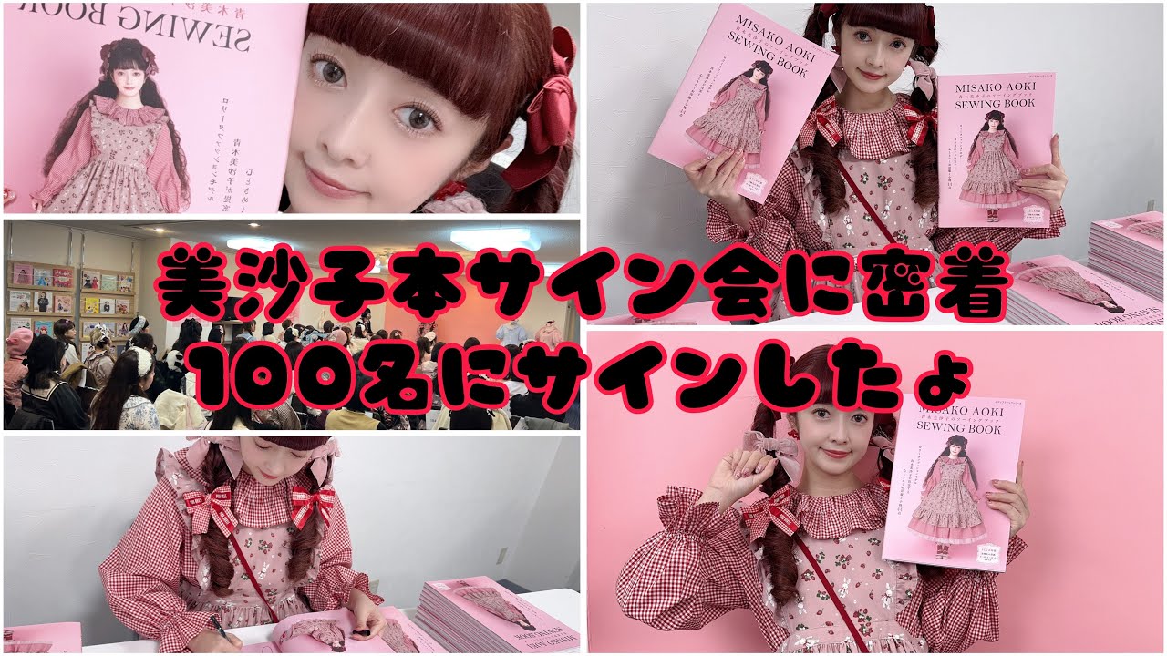 美沙子本サイン会】100人にサインした日に密着🎀ありがとうご