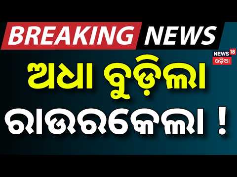ଅଧା ବୁଡ଼ିଲା ରାଉରକେଲା ! Rourkela Flood Water Enters Homes | Slum Residents | Flood News Today