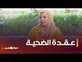 أخصائية نفسانية..#احلام_اية_حدة..&quot;لعب دور الضحيـة هي حالة نفسيـة..هذا هو سببها&quot;👇👇