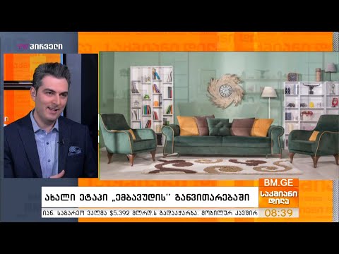 ახალი ეტაპი “ემბავუდის” განვითარებაში