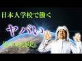 日本人学校の教員 ヤバイくらいイケてる先生の真実 カタール ドーハ