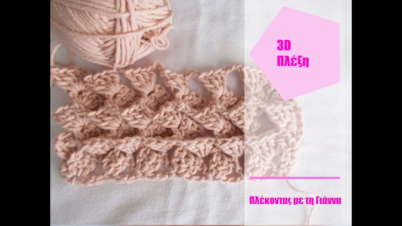 3D Πλέξη με βελονάκι