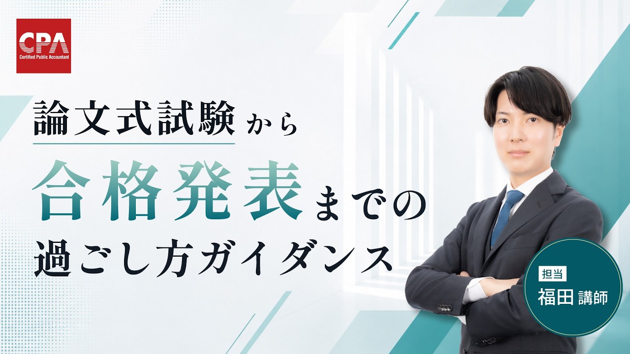模範解答&講評動画】令和8年 公認会計士試験 論文式試験 受験生応援