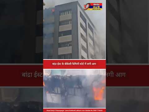 बांद्रा ईस्ट के बीकेसी फैमिली कोर्ट में लगी आग #BKC #FamilyCourt #BandraEast #Fire